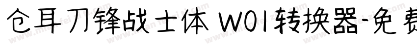 仓耳刀锋战士体 W01转换器字体转换